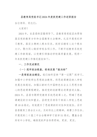 县教育局党组书记2024年度抓党建工作述职报告
