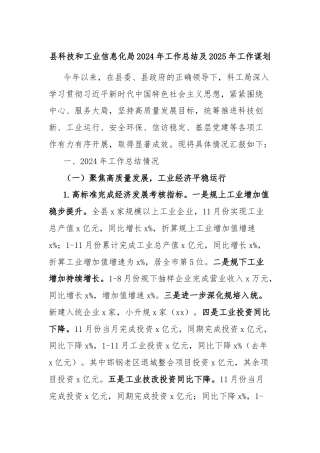 县科技和工业信息化局2024年工作总结及2025年工作谋划