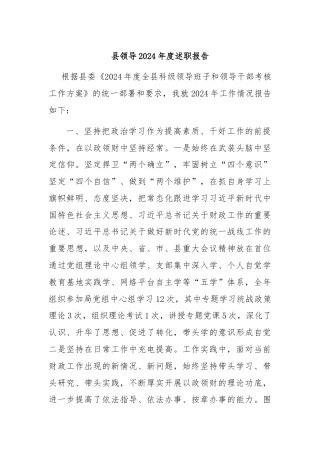 县领导2024年度述职报告