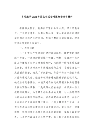 县委班子2024年民主生活会对照检查发言材料
