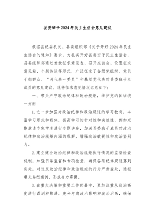 县委班子2024年民主生活会意见建议