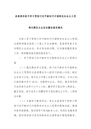 县委领导班子学习贯彻习近平新时代中国特色社会主义思想专题民主生活会整改落实情况