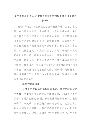 县文旅局局长2024年度民主生活会对照检查材料（含案例剖析）
