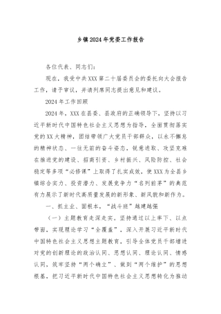 乡镇2024年党委工作报告