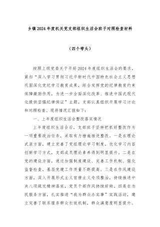 乡镇2024年度机关党支部组织生活会班子对照检查材料（四个带头）
