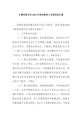 乡镇党委书记2024年党的建设工作情况的汇报