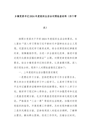 乡镇党委书记2024年度组织生活会对照检查材料（四个带头）