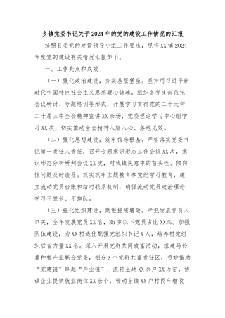 乡镇党委书记关于2024年的党的建设工作情况的汇报