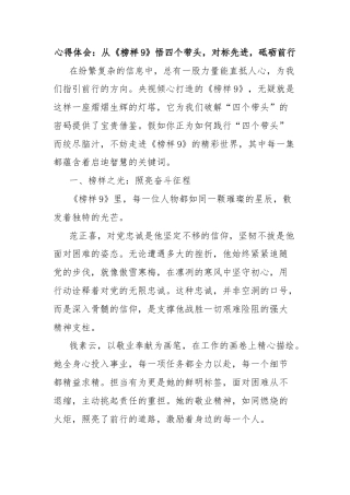 心得体会：从《榜样9》悟四个带头，对标先进，砥砺前行