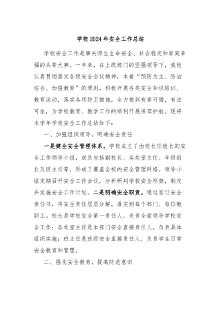 学校2024年安全工作总结