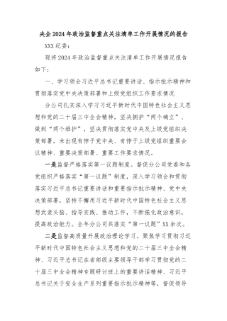 央企2024年政治监督重点关注清单工作开展情况的报告