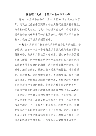 医院职工党的二十届三中全会学习心得