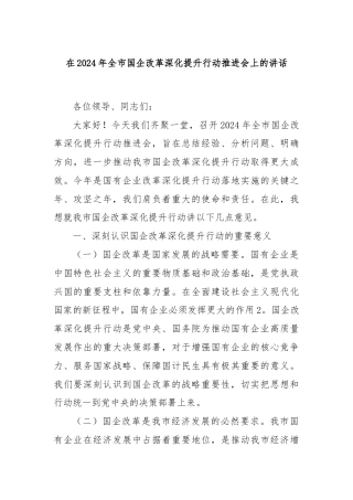 在2024年全市国企改革深化提升行动推进会上的讲话
