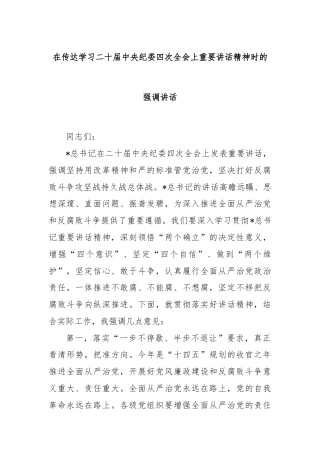 在传达学习二十届中央纪委四次全会上重要讲话精神时的强调讲话