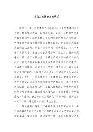 在民主生活会上的讲话