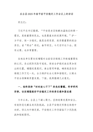 在全县2025年春节前平安稳定工作会议上的讲话