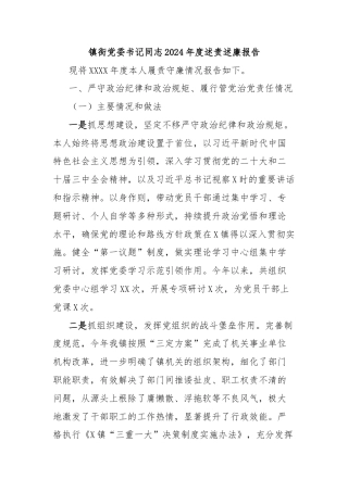 镇街党委书记同志2024年度述责述廉报告