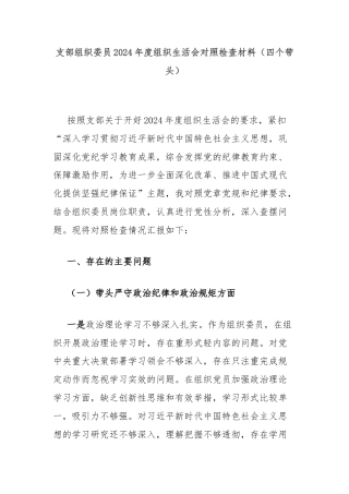 支部组织委员2024年度组织生活会对照检查材料（四个带头）
