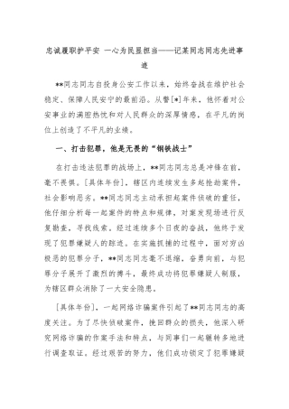 忠诚履职护平安 一心为民显担当——记某同志同志先进事迹
