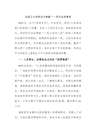 忠诚卫士的担当与奉献——同志先进事迹