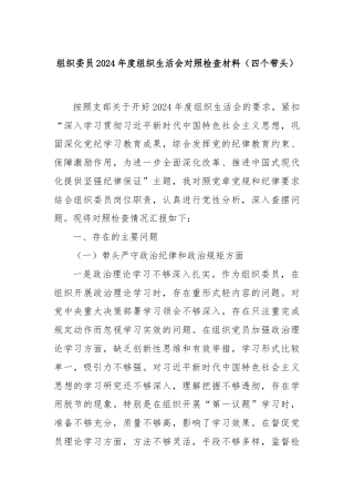 组织委员2024年度组织生活会对照检查材料（四个带头）