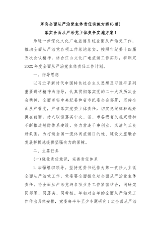 (6篇)落实全面从严治党主体责任实施方案