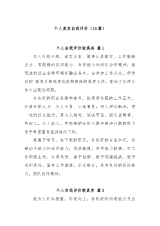 (14篇)个人真实自我评价