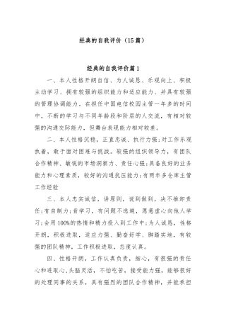 (15篇)经典的自我评价