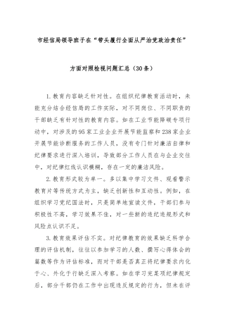 (30条)市经信局领导班子在“带头履行全面从严治党政治责任”方面对照检视问题汇总