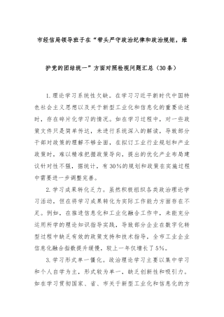 (30条)市经信局领导班子在“带头严守政治纪律和政治规矩，维护党的团结统一”方面对照检视问题汇总