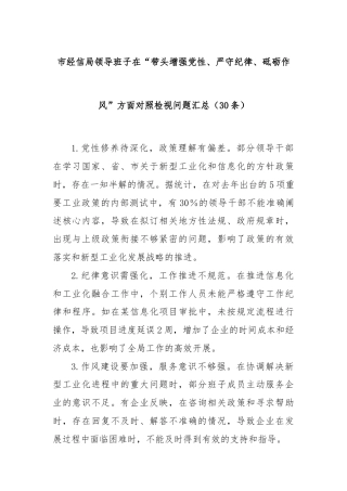 (30条)市经信局领导班子在“带头增强党性、严守纪律、砥砺作风”方面对照检视问题汇总