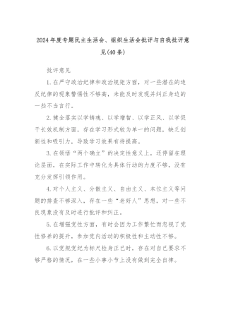 (40条)2024年度专题民主生活会、组织生活会批评与自我批评意见