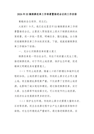 2024年XX镇殡葬改革工作部署暨推进会议的工作安排