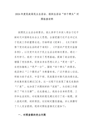 2024年度民政局民主生活会、组织生活会“四个带头”对照检查材料