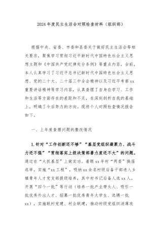 2024年度民主生活会对照检查材料（组织部）
