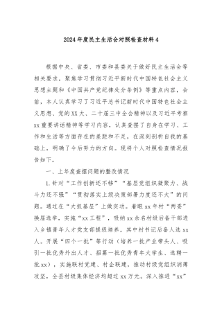 2024年度民主生活会对照检查材料4