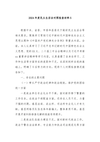 2024年度民主生活会对照检查材料5