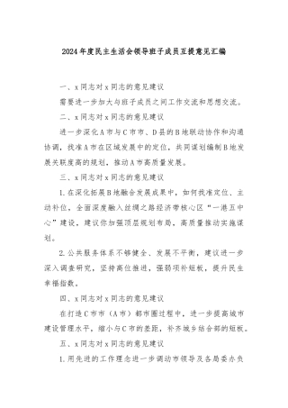 2024年度民主生活会领导班子成员互提意见汇编