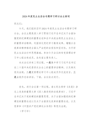 2024年度民主生活会专题学习研讨会主持词