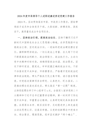 2024年度市局领导个人述职述廉述责述党建工作报告