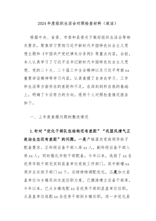 2024年度组织生活会对照检查材料（政法）