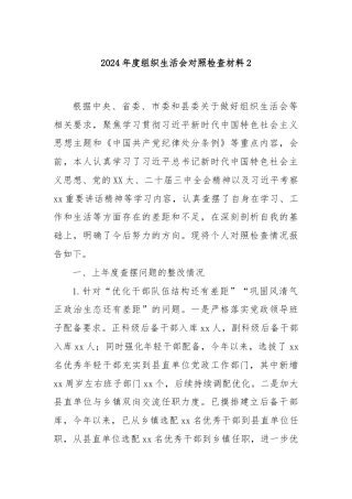 2024年度组织生活会对照检查材料2
