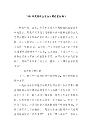 2024年度组织生活会对照检查材料3