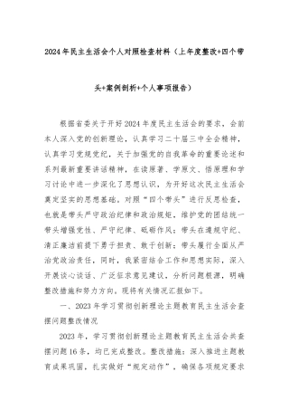 2024年民主生活会个人对照检查材料（上年度整改+四个带头+案例剖析+个人事项报告）