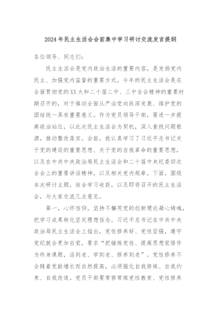 2024年民主生活会会前集中学习研讨交流发言提纲