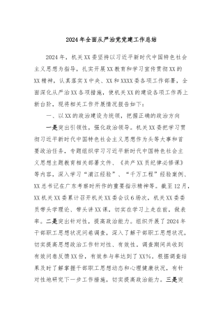 2024年全面从严治党党建工作总结