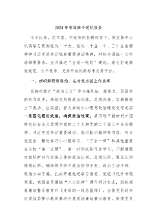 2024年市局班子述职报告