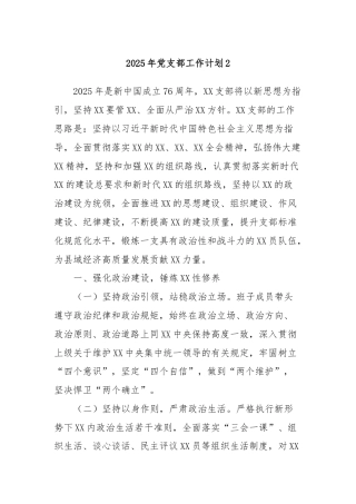 2025年党支部工作计划2