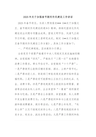 2025年关于加强春节期间作风建设工作讲话