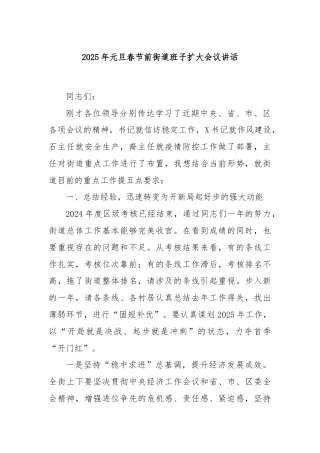 2025年元旦春节前街道班子扩大会议讲话